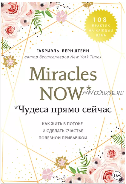 Miracles now. Чудеса прямо сейчас (Габриэль Бернштейн)