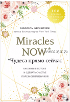 Miracles now. Чудеса прямо сейчас (Габриэль Бернштейн)