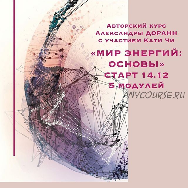 Мир энергий: основы (Александра Доранн, Катя Чи)