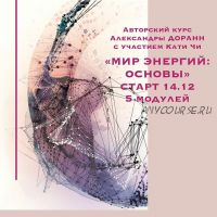 Мир энергий: основы (Александра Доранн, Катя Чи)