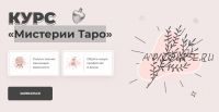 Мистерии Таро. Тариф 'Базовый' (Дженнифер Митчелл)