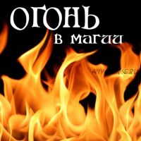 Огонь в магии (Алена Полынь)