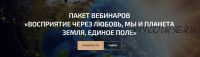 Пакет вебинаров «Восприятие через любовь, Мы и планета земля, Единое поле» (Александр Палиенко)