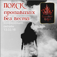 Поиск пропавших без вести (Алена Полынь)