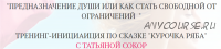 Предназначение души или как стать свободной от ограничений (Татьяна Сокор)