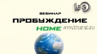 Пробуждение Home (Lee)