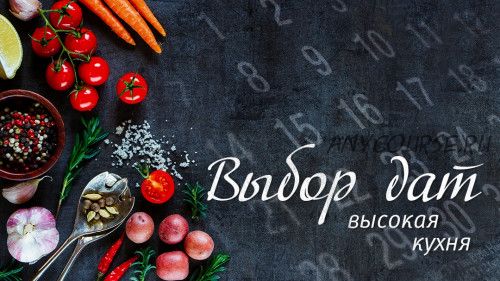 Продвинутый выбор дат. Высокая кухня (Наталья Цыганова)