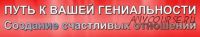 Путь к вашей гениальности. Создание счастливых отношений (Снежана Сай)