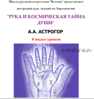 Рука и космическая тайна души (Александр Астрогор)