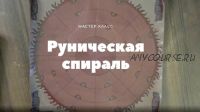 Руническая спираль (Лариса Кузнецова-Фетисова)