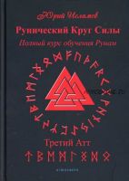 Рунический Круг Силы. Полный курс обучения рунам. Третий атт (Юрий Исламов)