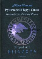 Рунический Круг Силы. Полный курс обучения рунам. Второй атт (Юрий Исламов)