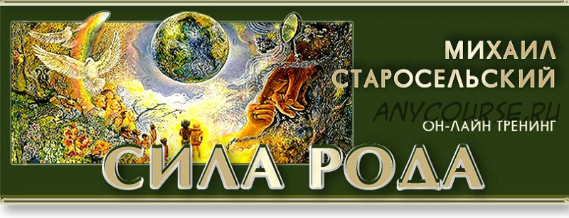 Сила рода (Михаил Старосельский)