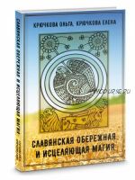 Славянская обережная и исцеляющая магия (Крючкова Ольга, Крючкова Елена)