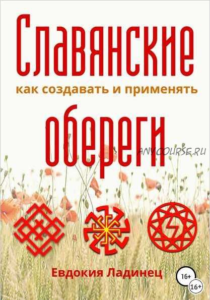 Славянские обереги. Как создавать и применять (Евдокия Ладинец)