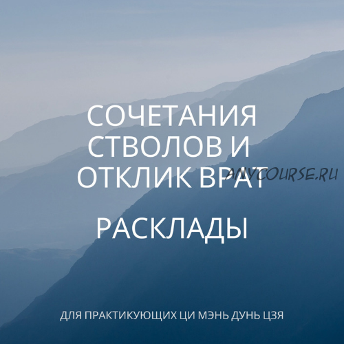 Сочетание стволов. Отклик Врат. Расклады (Туяна Андреева)