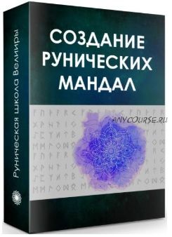 Создание рунических мандал (Велимира, Бронислав)