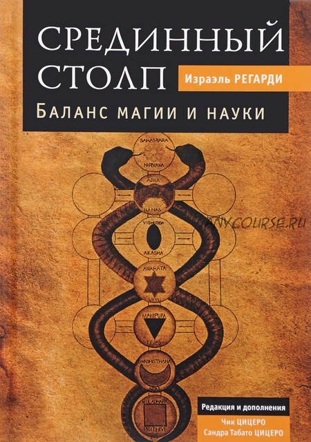 Срединный столп. Баланс магии и науки (Израэль Регарди)