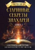 Старинные секреты знахарей. Книга 1 (Черновед)