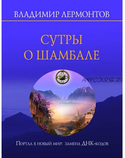 Сутры о Шамбале. Портал в новый мир: замена ДНК-кодов (Владимир Лермонтов)