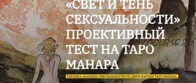 Свет и Тень сексуальности» - проективный тест на Таро Манара (Анна Тхэнн)