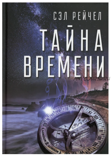 Тайна времени (Сэл Рейчел)