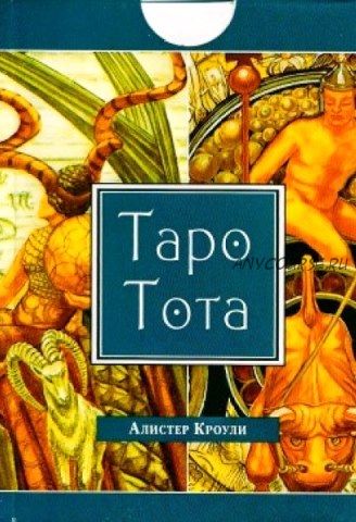 Таро Тота Алистера Кроули (Олег Телемский)