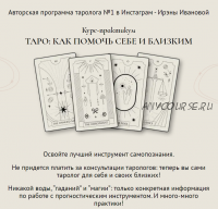 Таро: Как помочь себе и близким. Тариф С обратной связью (Ирэна Иванова, Юлия Балуха)