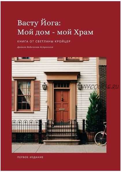 Васту Йога: Мой дом – мой Храм. Древняя ведическая астрология (Светлана Кройцер)