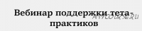 Вебинар поддержки тета-практиков (Анна Лазицкая)