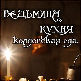 Ведьмина кухня (Лина Клевер)