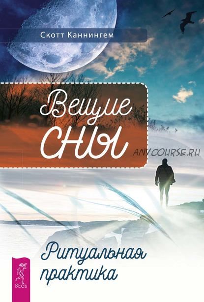 Вещие сны. Ритуальная практика (Скотт Каннингем)