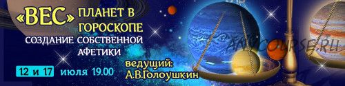 «Вес» планет в гороскопе. Создание собственной афетики (Алексей Голоушкин)