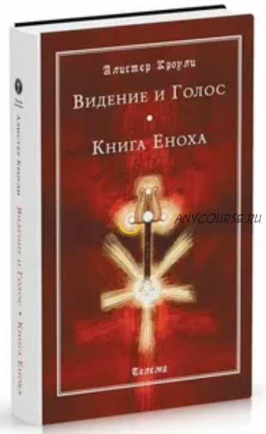 Видение и Голос. Книга Еноха (Алистер Кроули)