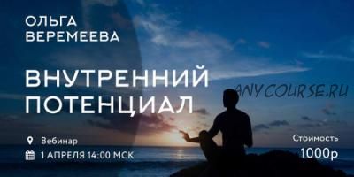 Внутренний потенциал (Ольга Веремеева)