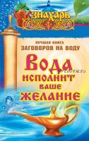 Вода исполнит ваше желание. Лучшая книга заговоров на воду (Светлана Кутузова)