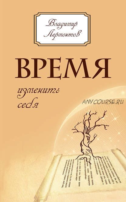 Время изменить себя (Владимир Лермонтов)