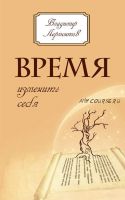 Время изменить себя (Владимир Лермонтов)