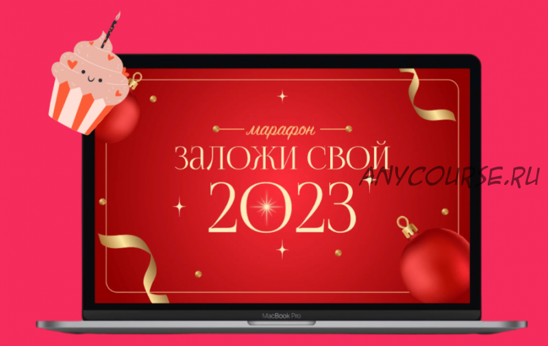 Заложи свой 2023 год! (Лиза Васина)