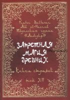 Запретная магия древних. Том XII. Книга стражей (Абдул Алхэзред, Фратер Бальтазар)