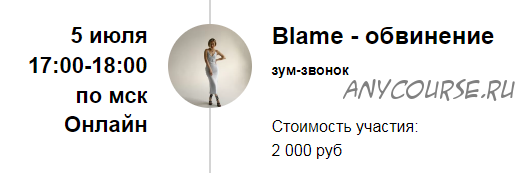 Зум-звонок «Blame - обвинение» (Марина Кульпина)