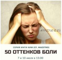 [Access] 50 оттенков боли (Инга Ким)