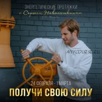 [Access] Энергетические протяжки «Получить свою силу» (Сергей Наколюшкин)