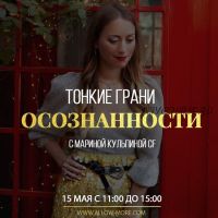 [Access Consciousness] Тонкие грани осознанности (Марина Кульпина)