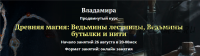 [Академия Кайдзен] Древняя магия: ведьмины лестницы, ведьмины бутылки и нити (Владамира)