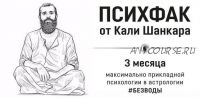 [Академия Кали Шанкара] ПсихФак. 1 урок (теория) (Кали Шанкар)