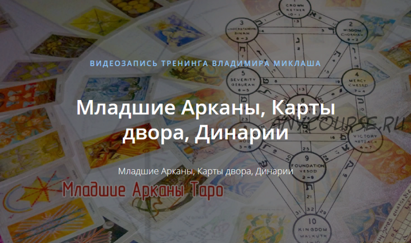 [Alten] Младшие Арканы, Карты двора, Динарии (Владимир Миклаш)