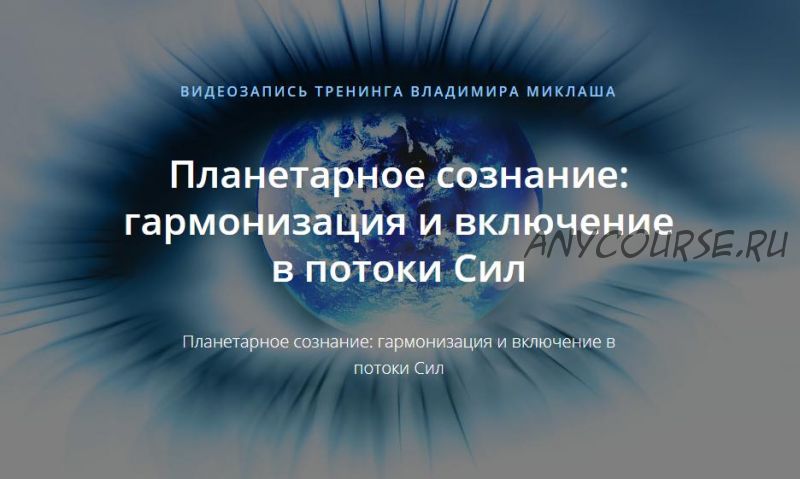 [Alten] Планетарное сознание: гармонизация и включение в потоки Сил (Владимир Миклаш)