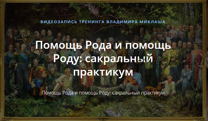 [Alten] Помощь Рода и помощь Роду: сакральный практикум (Владимир Миклаш)