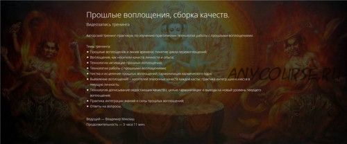 [Alten] Прошлые воплощения, сборка качеств (Владимир Миклаш)